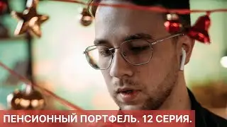 ПЕНСИОННЫЙ ПОРТФЕЛЬ. 12 СЕРИЯ. ПОПОЛНИЛ БРОКЕРСКИЙ СЧЕТ НА 1000 РУБЛЕЙ.
