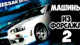 тачки из форсажа часть 2