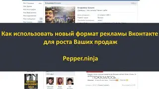 Как использовать новый формат рекламы Вконтакте для роста продаж
