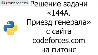 Решение задачи «144A. Приезд генерала» с сайта codeforces.com на python