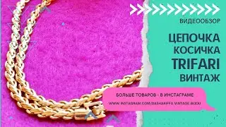 ЦЕПОЧКА-КОСИЧКА TRIFARI, ВИНТАЖ