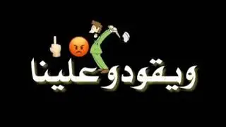 هاه ولي ميبغيناش🤛🤯🤯
