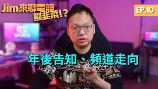 【Jim來聊電競】EP.10｜Jim來割韭菜了?