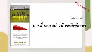 ChitChat(EP.16)​- Review หนังสือ| การสื่อสารอย่างมีประสิทธิภาพ​