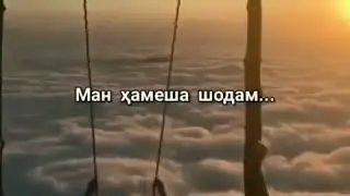 ❤️❤️Ман хамеша хубам ❤️❤️