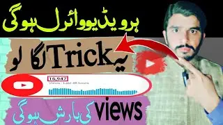 Video par views kaisay badhay | how to increase views on youtube | views kaise badhaye 2023