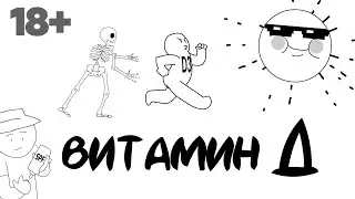 Витамин Д
