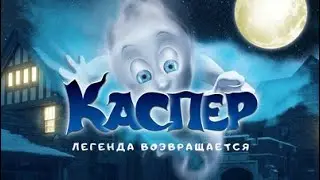 ТРОГАТЕЛЬНАЯ СКАЗКА О СЕМЬЕ, ДРУЖБЕ И САМОПОЖЕРТВОВАНИИ! Каспер. Легенда возвращается. ЛУЧШИЕ ФИЛЬМЫ