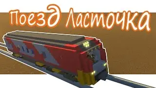 Scrap Mechanic - Поезд РЖД "Ласточка"