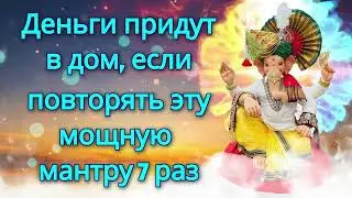 Деньги придут в дом, если повторять эту мощную мантру 7 раз