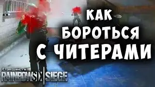 Как решить проблему с читерами и хакерами?! Rainbow Six Siege (Перевод)