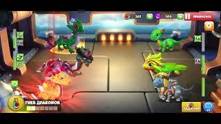 Игра в легенды в Дракономании #2