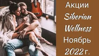 Акции Siberian Wellness Ноябрь 2022 г.