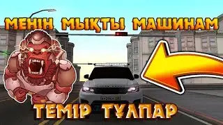 МЕНІҢ ТЕМІР ТҰЛПАРЫМНЫҢ ӨНЕРІ