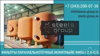 Фильтры параллельноточные ФИПа I 2,6-0,6 Стилс-Групп