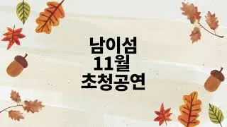 남이섬 11월 공연 안내