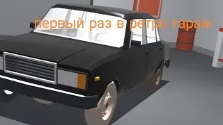 первый раз играю в ретро гараж