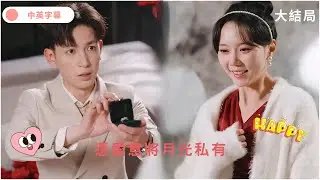 I want to marry you, do you want to play with me? #The latest popular short drama