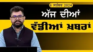 ਪੰਜਾਬੀ ਖਬਰਾਂ । Punjabi News 6 Sep 2024 । Punjabi PRIME TIME । Harsharan Kaur News। THE KHALAS TV