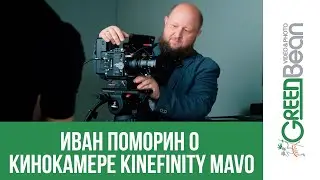 Иван Поморин о кинокамере Kinefinity MAVO: тест-драйв в Кинополисе