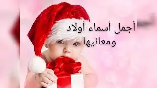 أجمل أسماء أولاد ومعانيها 👶🧒