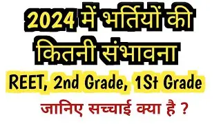 REET New Vacancy 2024 / RPSC 2nd Grade New Vacancy 2024 / RPSC 1st Grade New Vacancy 2024
