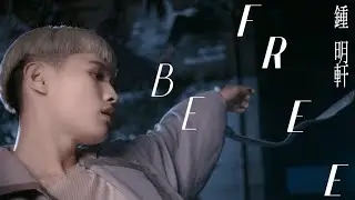 鍾明軒『當我說真話的時候我感到自由』 I feel free when I’m saying the truth』official music video