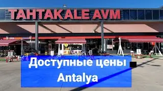 Быстрый обзор торгового центра TAHTAKALE AVM - Antalya, Kepez.