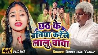 Video - #RJD छठ | छठ के व्रतिया करेंले लालु चाचा | #Deepanjali Yadav | Bhojpuri #Chhath Song 2024