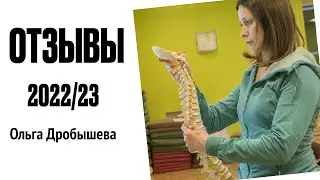 Отзывы участников учебного курса 2022/23 - Ольга Дробышева