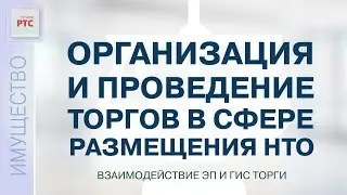 Организация и проведение торгов в сфере размещения НТО. Взаимодействие ЭП и ГИС Торги (23.11.2022)