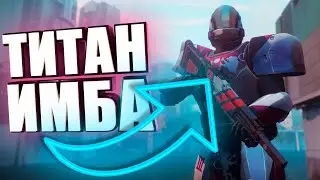 Титаны - имба занерфИти слочно или в чем суть PVP Destiny 2