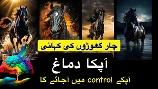 How to master Brain and get control on your emotions. Urdu and Hindi. اپنے دماغ کو قابو کرنا سیکھیں-