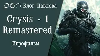 Crysis - 1 (Remastered). Игрофильм.