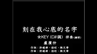 盧廣仲【刻在我心底的名字】-伴奏-鋼琴和弦-女版(女KEY)- C#調-純音樂-電影刻在你心底的名字主題曲-instrumental