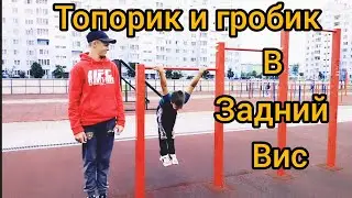 Как научиться топорик в задний вис/гробик в задний вис?! Обучалка!
