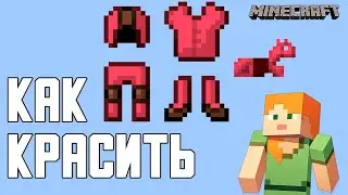 КАК КРАСИТЬ БРОНЮ В MINECRAFT