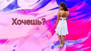 Волкова Алина - хочешь? (Cover version)