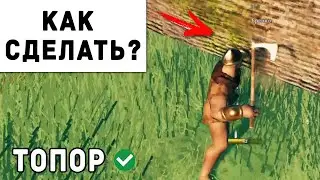 Valheim - Как Сделать Бронзовый Топор | Вальхейм Гайд #34
