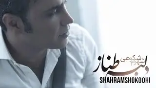 Shahram Shokoohi - Delbare Tanaz  Music Video |  (شهرام شکوهی - موزیک ویدیو دلبر طناز  )