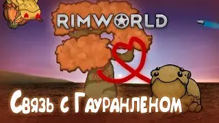 Гайд по игре Rimworld. Всё про Дерево Гауранлен и идеологию 