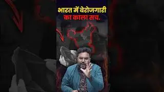भारत में बेरोजगारी का काला सच 🤭 Gagan Pratap Sir #ssc #cgl #job #hariyana