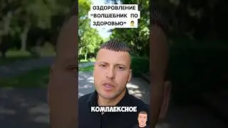 ПРОГРАММА ОЗДОРОВЛЕНИЯ "ВОЛШЕБНИК ПО ЗДОРОВЬЮ"