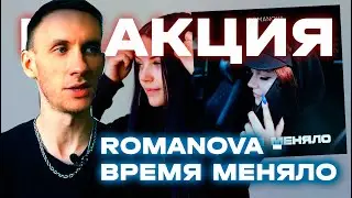 Romanova - Время меняло. Реакция и обзор альбома. Женский рэп 