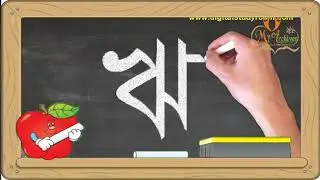 স্বরবর্ণ শেখা