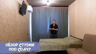 Дистанционный ремонт . Москва -Тюмень . Обзор студии под сдачу.
