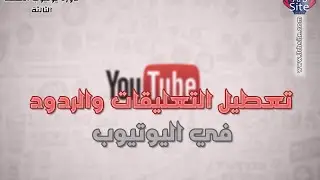كيفية تعطيل التعليقات والردود في اليوتيوب