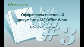 Оформление документа 03. Форматирование списков