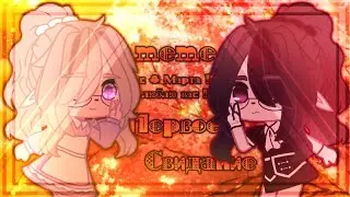 [🌸]•|•MEME Первое Свидание & gacha club•|• с 8 Марта!•|•by : Ofira•|•[🌸]