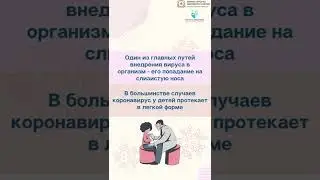 Дети и COVID-19. Важно знать.